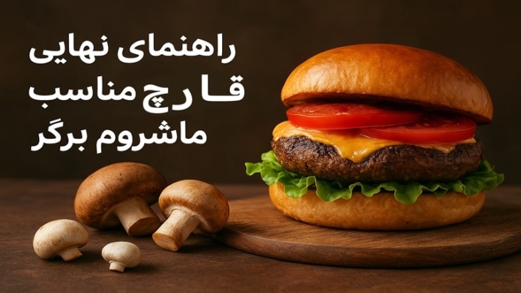 راهنمای نهایی برای انتخاب قارچ مناسب برای ماشروم برگر