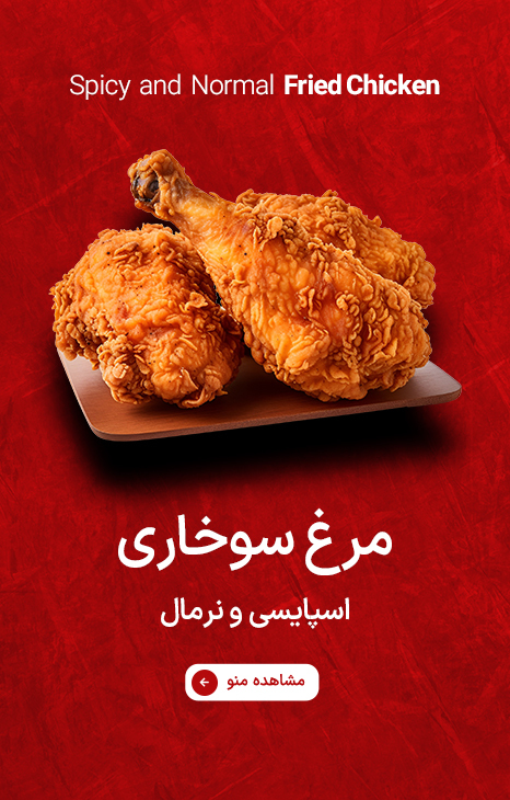 مرغ سوخاری کنتاکی لند - موبایل