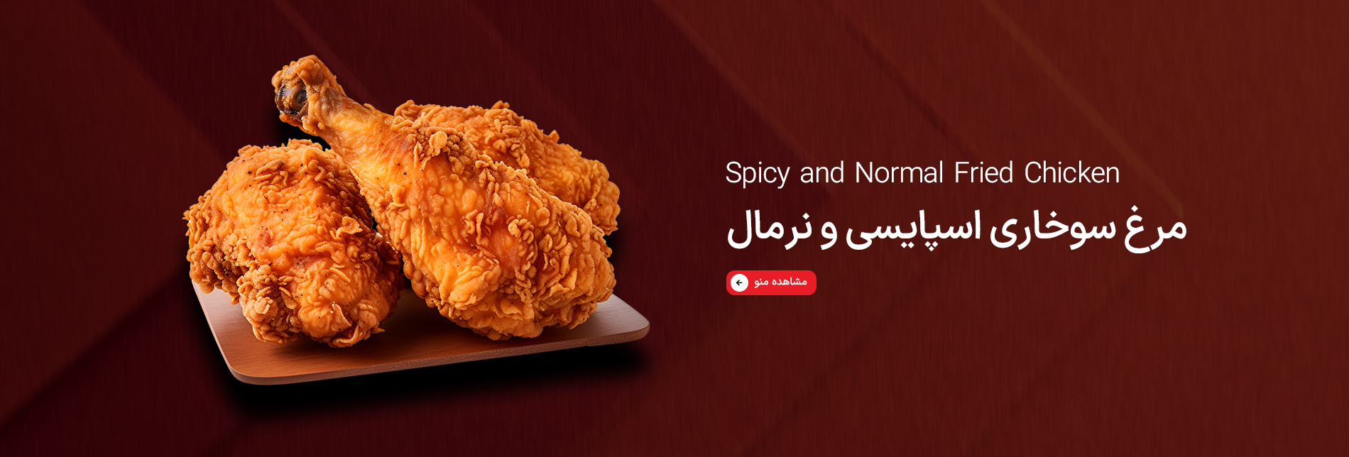 مرغ سوخاری کنتاکی لند
