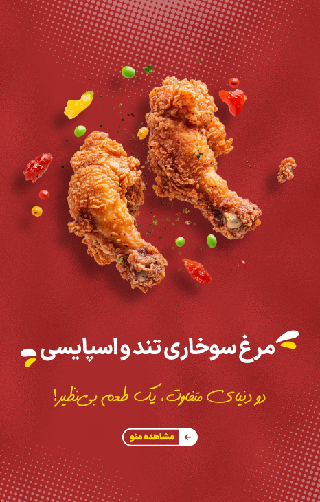 مرغ سوخاری کنتاکی لند - موبایل